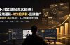 千川全域投流实操课：全域逻辑·ROI控消耗·品牌推广｜新号起量+商品卡&乘方，从入门到精细控流全拆解