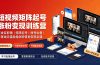 短视频矩阵起号涨粉变现训练营｜多类目剪辑·矩阵起号·账号出售，零基础无露脸稳涨粉落地变现全课