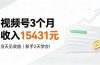 视频号3个月收入15431元，当天见收益，新手2天学会！
