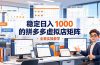 稳定日入 1000 的拼多多虚拟店矩阵，全套实操教学