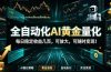 全自动化AI黄金量化，每日稳定收益几百，可放大，可随时变现！