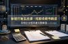 付费文章:新股打新实战课|招股说明书精读,存储企业基本面完整解读