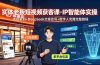 实体老板短视频获客课·IP智能体实操|选题策划+DeepSeek文案改写+数字人克隆完整教程