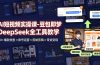 AI短视频实操课-豆包即梦DeepSeek全工具教学 | 30+爆款类型×账号运营×剪映剪辑×带货变现。