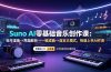 Suno AI零基础音乐创作课:账号准备→界面解析→一键成曲→自定义模式,快速上手AI作曲