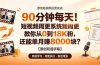 90 分钟每天!短视频周更系统教你从 0 到 18K 粉,还能单月赚 8000 块?【原创双语字幕】