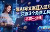 靠AI写文案月入过万,只靠3个免费工具,不花一分钱