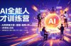 AI全能人才训练营:2周掌握文案×图像×视频×PPT×数字人×工作流,超越80%的人