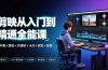 剪映从入门到精通全能课:画中画×蒙版×关键帧×卡点×调色×抠像,一站式掌握剪辑核心技能