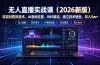 无人直播实战课(更新7月),非实时防风技术、AI音频去重、OBS推流,建立技术壁垒,月入5w+