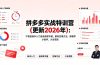 拼多多实战特训营(更新2026年):不管是新手入门或老商家冲量,都有实操方法,跟着学,少走弯路