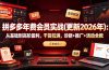 拼多多年费会员实战(更新2026年):从基础到高阶盈利,干货拉满,诊断+推广+活动全教