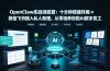 OpenClaw实战特训营:十分钟搭建环境×微信飞书接入私人助理,从零培养你的AI数字员工
