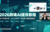 2026跨境AI提效教程·GPT文案生成|AI产品精修|多语种主播视频制作,亚马逊运营全套实操课
