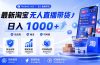 拒绝死工资!淘宝无人直播,让你睡觉都在进账,马上学习 马上操作 马上赚钱