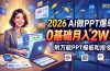 2026 AI做PPT爆单,0基础月入2W,附万能PPT模板和指令