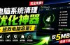 轻松吊打Win系统自带工具!电脑清理优化神器,拯救电脑容量,仅5MB,完全免费使用 PC Cleaner Pro