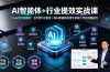 AI智能体+行业提效实战课·Coze全流程搭建|工作流节点配置|将AI智能体应用于实际工作的完整能力