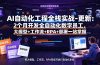 AI自动化工程全栈实战-更新:2个月开发全自动化数字员工,大模型+工作流+RPA+部署一站式掌握