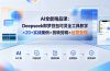 AI全能精品课:Deepseek即梦豆包可灵全工具教学×20+实战案例×剪映剪辑×运营变现