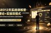 GEO12天实战训练营·理论+实操双模式|AI知识库搭建|搜索词挖掘内容收录转化完整落地教学