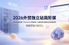 2026外贸独立站高阶课·域名服务器部署|Elementor页面定制|询盘双轨B端建站全套实操教程