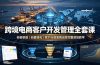 跨境电商客户开发管理全套课·拓客渠道|询盘转化|客户分层复购运营完整落地教学