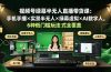 视频号绿幕半无人直播带货课:手机手播×实景半无人×绿幕虚拟×AI数字人,6种低门槛玩法全覆盖