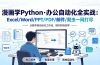 漫画学Python·办公自动化全实战：Excel/Word/PPT/PDF/邮件/爬虫一网打尽