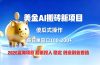 全网独家！2026美金搬砖新项目，低门槛高回报，长久绿色稳定，用副业改写人生