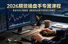 货操盘手专属课程-更新7月11，每日实时行情复盘，适配短线玩家打造成熟交易模式