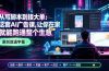 从写脚本到接大单：这套AI广告课，让你在家就能跑通整个生意【原创双语字幕】