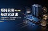 矩阵获客基建实战课：多类型矩阵布局｜平台风控拆解｜设备网络隔离｜防关联全套落地教程