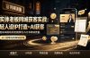 实体老板同城获客实战：轻人设IP打造×AI获客，低成本撬动抖音视频号小红书同城流量