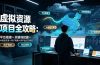 虚拟资源项目全攻略：平台搭建×关键词挖掘×AI原创文章×钩子视频×多平台SEO排名