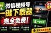 手机端也可下载微信视频号了？完全免费使用，一键解析视频号原视频和封面 视频号下载助手v1.1