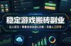 实现全自动游戏搬砖躺赚，每日稳定收益千元，近几年最稳，一台设备就能做！