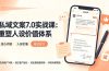 私域文案实战课7.0：重塑人设价值体系｜-告别硬广推销×走心内容×自我价值塑造，实现被动成交