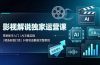 影视解说独家运营课：零粉新手入门｜AI文案实操｜精选标签打造｜抖音收益翻倍完整教程