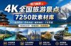 热门全国旅游风景素材！4K全国旅游景点素材库，7250款素材，旅行达人城市航拍风景风光高清短视频
