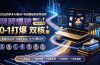 2026拼多多AI智创+利润爆破双核特训营-拆解2026年7月最新玩法，0-1打爆SOP