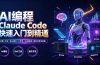 AI编程 Claude Code快速入门到精通：功能×命令×核心模式×工作流×Skill搭建×插件开发全技能