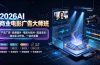 2026AI商业电影广告大师班：产品广告·品牌短片·电影AI短片·配音音乐·自动化工作流，一站式掌握