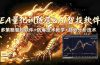EA量化软件+趋势分析无爆仓操作技术，日入200U,小白也可以快速学习拿结果