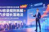 2026GEO搜索优化实战课：AI收录规则拆解｜六步增长落地法｜企业流量暴涨全套实操教程