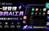 一键给Chatgpt、Codex、Claude接入地第三方中转站，CC Switch统一管理你的 AI 编程工具工作流