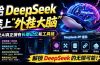 记忆、浏览器控制和工具链！开源插件，DeepSeek++