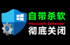 一键彻底关闭Windows Defender！Win10/11系统永久关闭杀毒软件，关闭杀软点击即可完成 三款工具合集