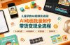 儿童早教AI视频实战课：0-6岁认知选题｜AI动画批量制作｜权重流量拉升｜宝妈账号带货变现全流程