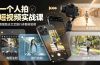 一个人拍短视频实战课：情绪励志文艺旅行多题材×五大景别×黄金构图×八大运镜，从拍摄到成片高效创作
